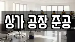 상가 공장 준공