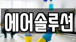 에어솔루션