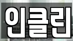 인클린