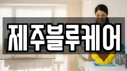 제주블루케어
