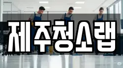 제주청소랩