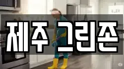 제주특별자치도 제주시 노형동 청소,입주청소,사무실청소,에어컨청소,특수청소,상가청소,거주청소,유품정리