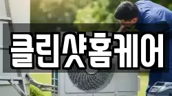 클린샷홈케어