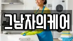 그남자의케어
