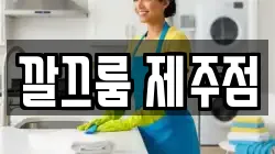 깔끄룸 제주점