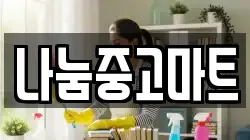 나눔중고마트