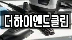 더하이엔드클린