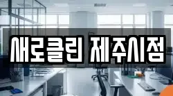 새로클린 제주시점