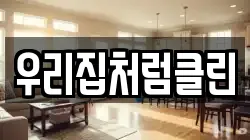 우리집처럼클린