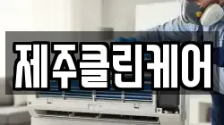 제주클린케어