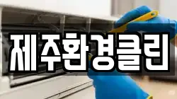 제주환경클린