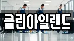 클린아일랜드