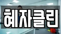 혜자클린
