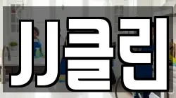 JJ클린