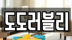 도도러블리