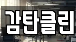 감탄클린