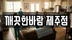 깨끗한바람 제주점