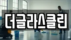 더글라스클린
