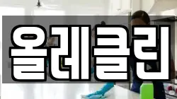 올레클린
