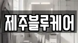 제주블루케어