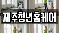 제주청년홈케어