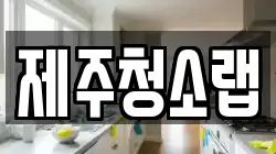 제주청소랩