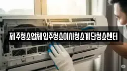 제주청소업체입주청소이사청소계단청소센터
