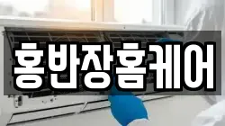 홍반장홈케어