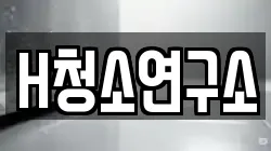 H청소연구소