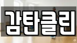 감탄클린