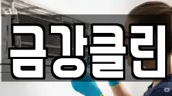 금강클린