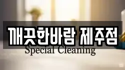 깨끗한바람 제주점