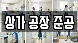 상가 공장 준공