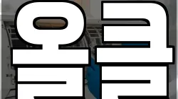 올클