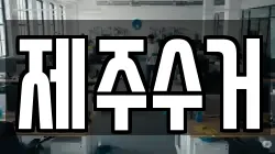 제주특별자치도 제주시 도두일동 청소,입주청소,사무실청소,에어컨청소,특수청소,상가청소,거주청소,유품정리