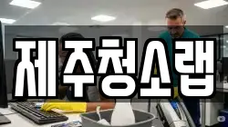 제주청소랩