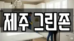 제주 그린존