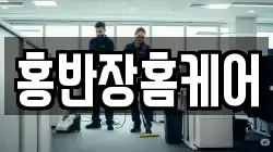홍반장홈케어