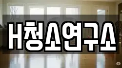 H청소연구소