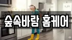 숲속바람 홈케어