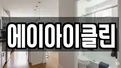 에이아이클린