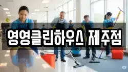 영영클린하우스 제주점