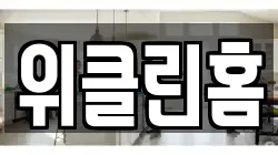 위클린홈