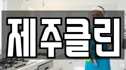 제주특별자치도 제주시 도련이동 청소,입주청소,사무실청소,에어컨청소,특수청소,상가청소,거주청소,유품정리