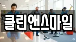 클린앤스마일