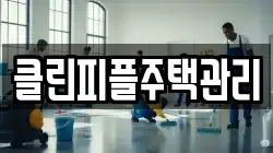 클린피플주택관리