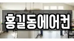 홍길동에어컨
