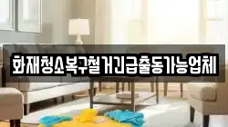 화재청소복구철거긴급출동가능업체