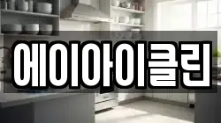 에이아이클린
