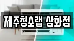 제주청소랩 삼화점